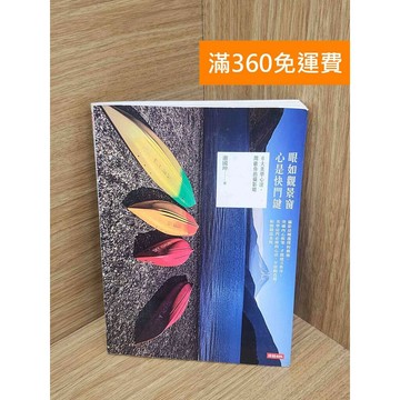 【雷根360免運】【送贈品】眼如觀景窗,心是快門鍵  #八成新 #九成新【PKF1329】