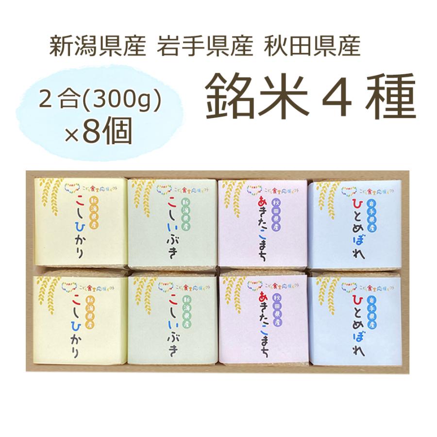 お歳暮 ギフト 御歳暮 出産内祝い 米 銘米 4種 お米 食べ比べ ギフト 新米 新潟 コシヒカリ 結婚内祝い 出産祝い お返し 新築内祝い 贈答品 内祝い (KIBOU-5)