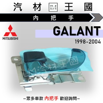 【LM汽材王國】內把手 GALANT 1998-2004年 車門把手 內門把 內手把 內門把手 三菱