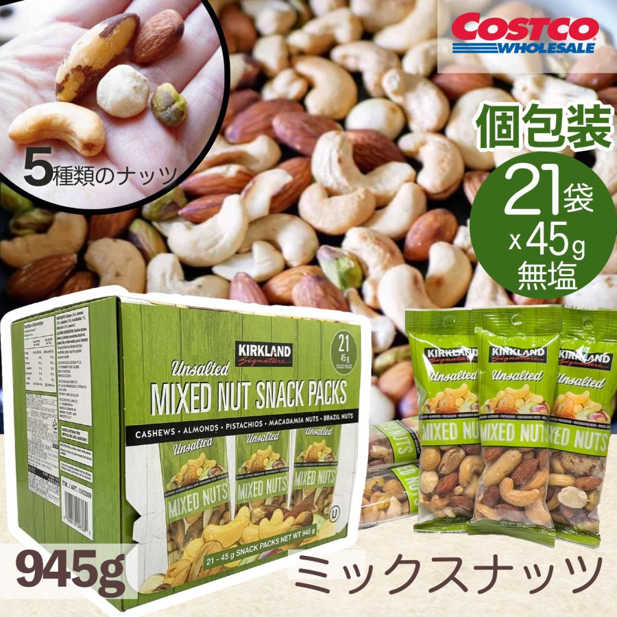 ミックスナッツ 小分け 無塩 個包装 5種 コストコ COSTCO 45g×21袋