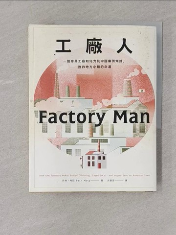 【書寶二手書T1／社會_Y4L】工廠人-一個家具工廠如何力抗中國廉價傾銷，挽救地方小鎮的命運_貝絲‧梅西