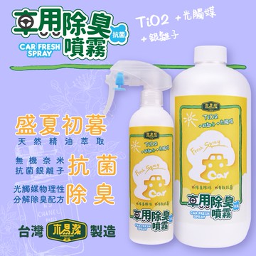 【木易潔】車用抗菌除臭噴霧-補充包組合 汽車專用 抗菌 物理性 除臭 銀離子 光觸媒 異味 殘留 臭味 無毒 天然精油