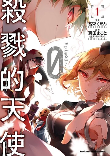 【電子書】殺戮的天使 Episode.0 (1)