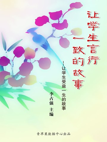 【電子書】让学生言行一致的故事（让学生受益一生的故事）