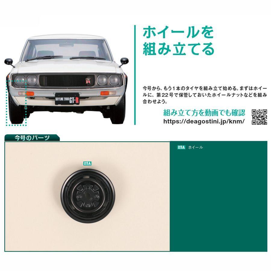 スカイライン2000GT-R 第23号　デアゴスティーニ