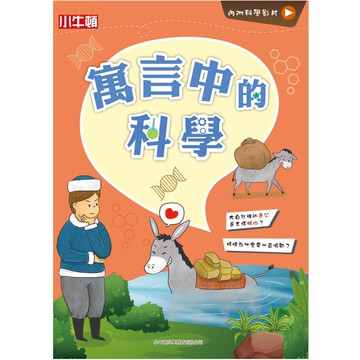 【小牛頓】故事中的科學_寓言中的科學 單冊 適合6-12歲 贈科學影片 隨掃隨看 官方直營店
