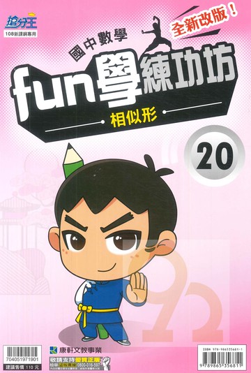 康軒國中FUN學練功坊數學20相似形