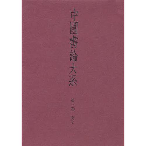 中国書論大系 第3巻