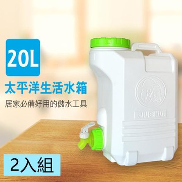 太平洋生活水箱/手提水桶/蓄水桶/儲水桶/水桶  20L-2入組