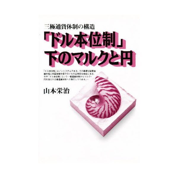 ドル本位制 下のマルクと円 三極通貨体制の構造