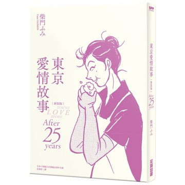 東京愛情故事：After 25 years【新裝版】