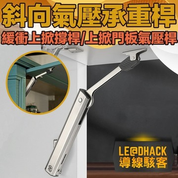 導線駭客 隨意停緩衝上掀撐桿/上掀門板氣壓桿/斜向氣壓承重桿
