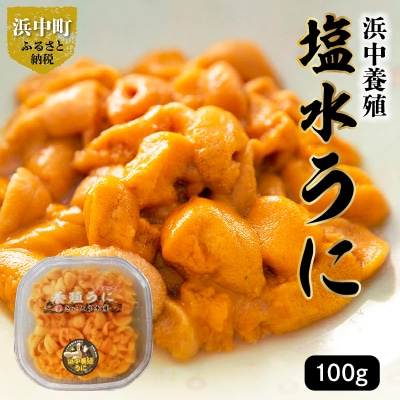 浜中養殖塩水うに　100g