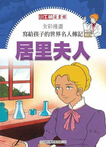 【電子書】全彩漫畫寫給孩子的世界名人傳記：居里夫人