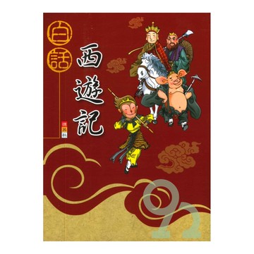 捷英社國小白話西遊記