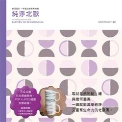 樂活設計－幸福的創意素材集‧純淨北歐[二手書_良好]