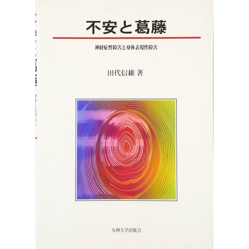 不安と葛藤?神経症性障害と身体表現性障害