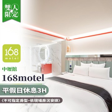 【168motel 中壢館】雙人房平假日休息 3H〈不可指定房型，依現場房況安排〉