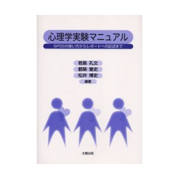 心理学実験マニュアル SPSSの使い方からレポートへの記述まで