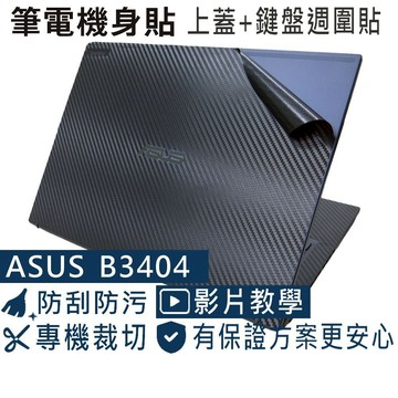【Ezstick】ASUS B3404 B3404CM 筆電機身貼｜黑色卡夢紋｜上蓋+鍵盤週圍貼