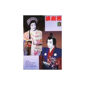 中古芸能雑誌 演劇界 2005年9月号