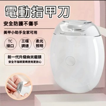 電動磨甲器 電動指甲刀 安全不誤傷 超長續航 三檔調速 安全防護設計