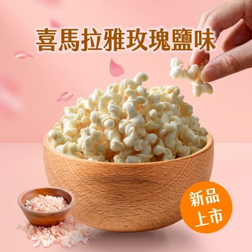 【丹尼船長】米米花 喜馬拉雅玫瑰鹽味 100g/包 (全素)