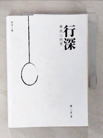 【書寶二手書T5／宗教_CUE】行深：尋找心的家_釋心道