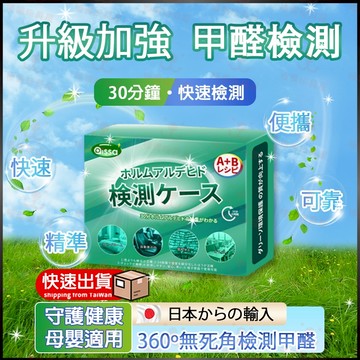 甲醛檢測盒 甲醛測試紙 甲醛檢測儀 甲醛測試劑 甲醛檢測 測甲醛 偵測 甲醛測量儀器 鞋櫃衣櫃浴室櫥櫃室內車用空氣檢測