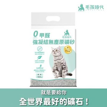 【毛孩時代】0甲醛強凝結無塵原礦貓砂4kgx2包