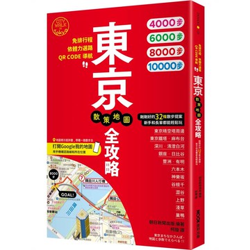 東京散策地圖全攻略：免排行程X依體力選路X QR CODE導航！剛剛好的32條散步提案，新手和長輩都能輕鬆玩【優質新書】