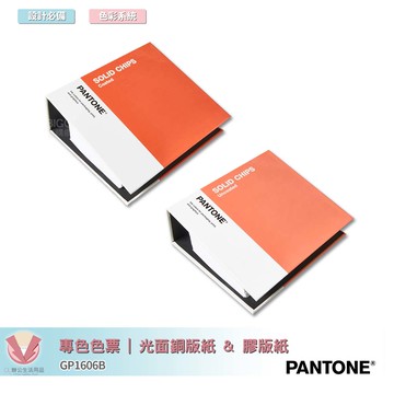 美國原裝進口 PANTONE GP1606B 專色色票 | 光面銅版紙 & 膠版紙  | COATED & UNCOATED 參考色庫