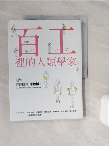 【書寶二手書T7／財經企管_ZXO】百工裡的人類學家-帶你挖掘「厚數據」，以人類學之眼洞悉人性，引領社會創新！_宋世祥
