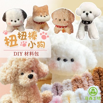 【日森工坊】扭扭棒小狗 DIY 毛根 扭扭棒 材料包 粗毛根 扭扭棒狗狗 加密 粗毛根 毛根條 組合包 台灣現貨