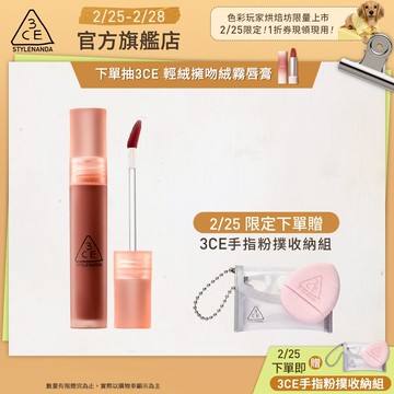 3CE 水霧唇露 | 官方旗艦店