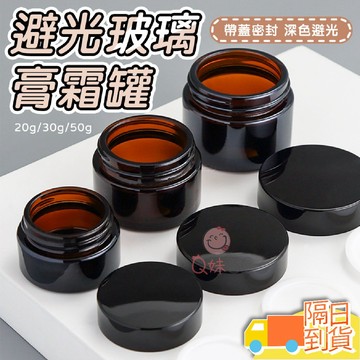 【快速到貨】避光玻璃膏霜罐 旅行分裝瓶 霜分裝瓶 分裝瓶 茶色乳霜瓶 面霜瓶 乳霜瓶 茶色玻璃膏霜瓶 分裝罐 玻璃瓶