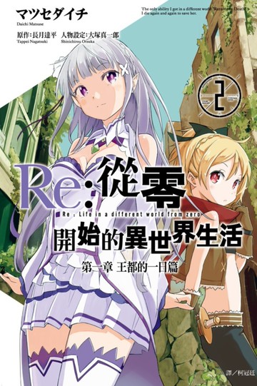 Re:從零開始的異世界生活 第一章 王都的一日篇(02)完