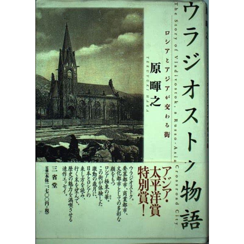 ウラジオストク物語?ロシアとアジアが交わる街