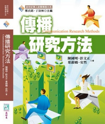 傳播研究方法[二手書_良好]