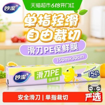 妙潔滑刀一次性PE保鮮膜自帶切割器家用食品級廚房專用150米盒裝