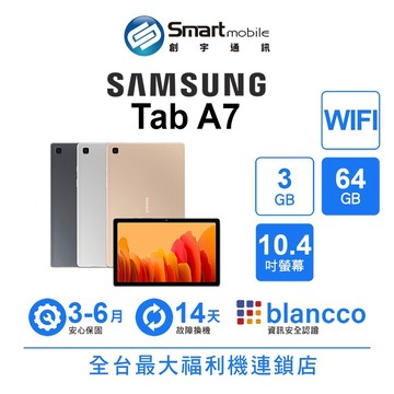 Samsung Galaxy Tab A7 3G/64G 10.4吋 WIFI 二手機 福利品 中古機 創宇通訊