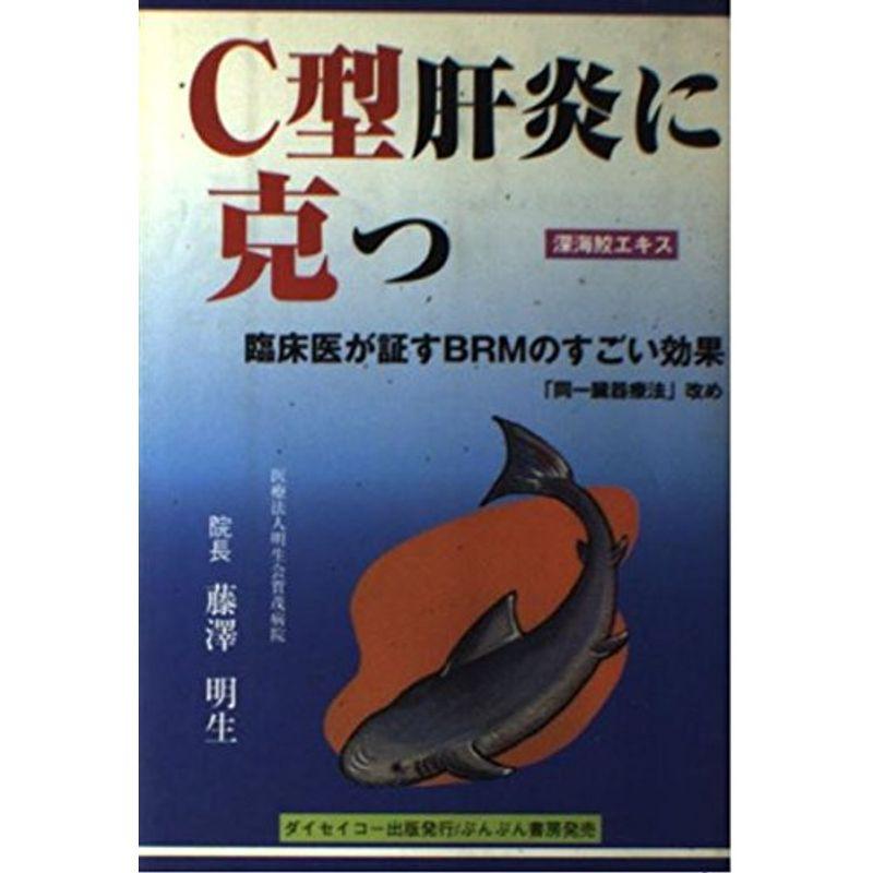 C型肝炎に克つ?臨床医が証すBRMのすごい効果