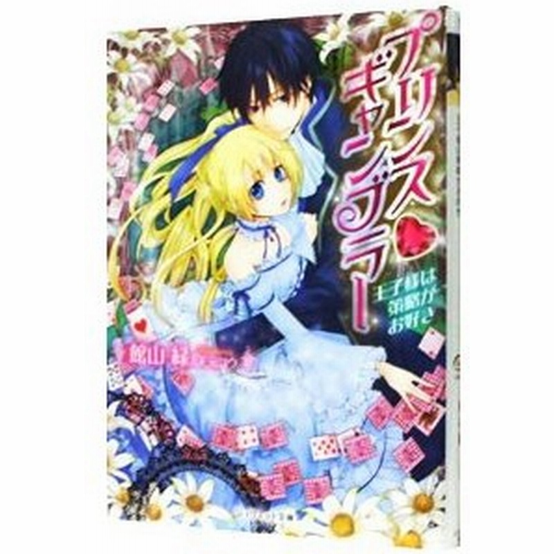 プリンス ギャンブラー 王子様は策略がお好き 館山緑 通販 Lineポイント最大0 5 Get Lineショッピング