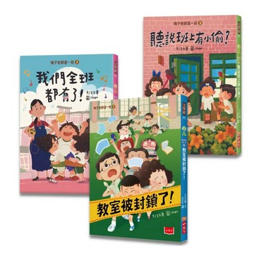小天下 梅子老師這一班1-3集｜王文華 校園故事 兒童橋梁書｜4713510942345