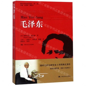 毛澤東/國外毛澤東研究譯叢丨天龍圖書簡體字專賣店丨9787300198309 (tl2609)
