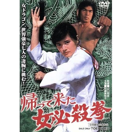 帰って来た女必殺拳／山口和彦（監督）,志穂美悦子,石橋雅史