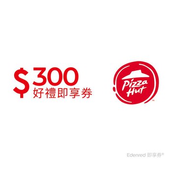 【必勝客】300元好禮即享券(餘額型)