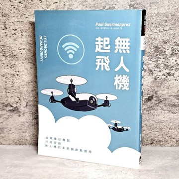 ➤〔特價出清〕絕版 書況好➤無人機起飛: 從軍事任務到民用空拍, 無人機的未來與創新應用