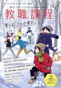  教職課程(１　ＪＡＮＵＡＲＹ　２０２１) 月刊誌／協同出版