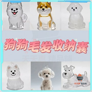 狗毛扭蛋 狗毛收納 柴犬扭蛋 寵物毛扭蛋 小狗毛收納 狗狗毛髮透明收納盒 扭蛋包包掛件 鑰匙扣狗毛存放 膠囊紀念收藏